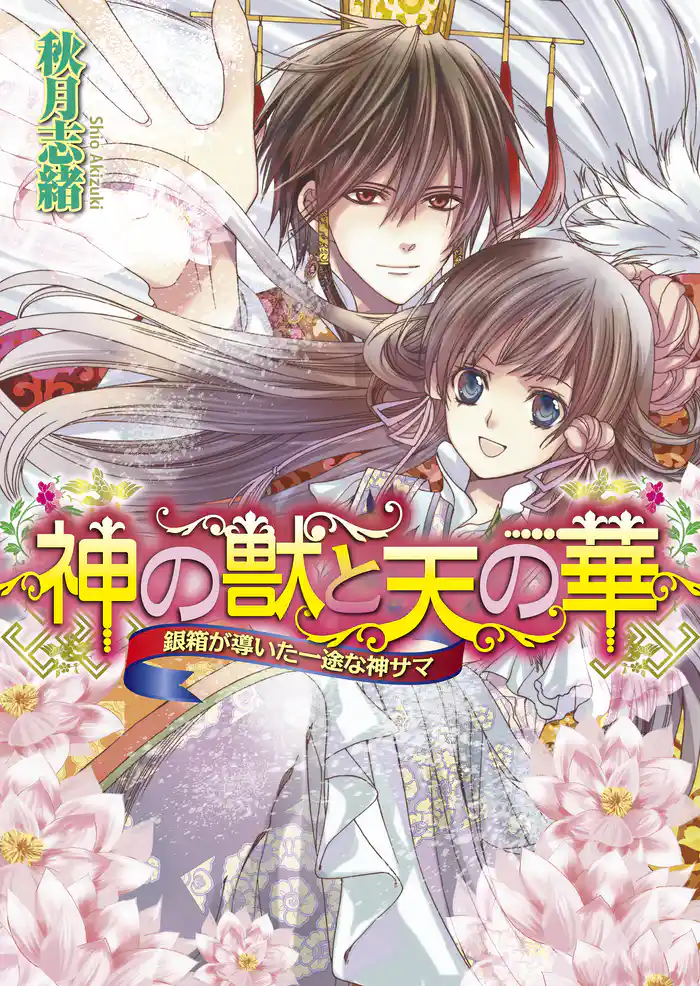 神の獣と天の華3 銀箱が導いた一途な神サマ