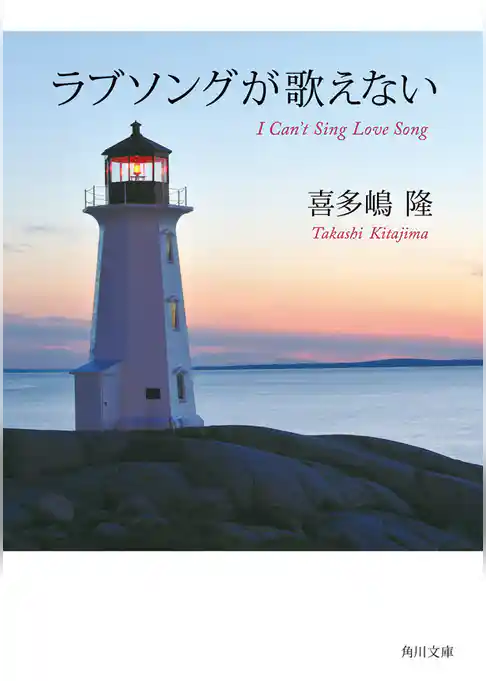 ラブソングが歌えない