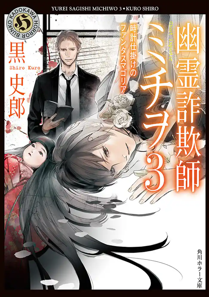 幽霊詐欺師ミチヲ3 時計仕掛けのファンタスマゴリア