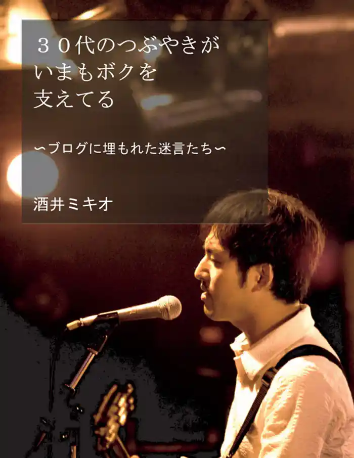30代のつぶやきがいまもボクを支えている~ブログに埋もれた迷言たち~