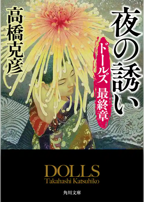 ドールズ