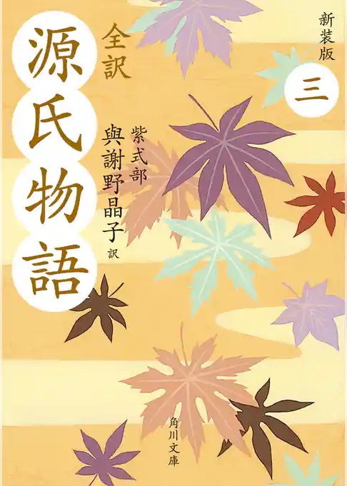 全訳　源氏物語　三　新装版