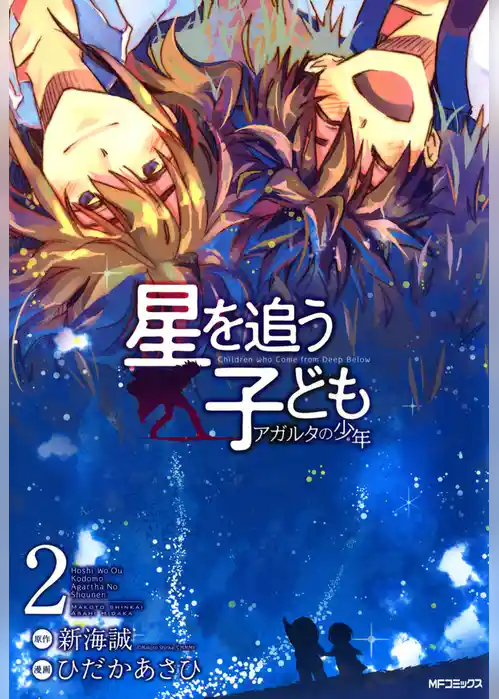 星を追う子ども アガルタの少年