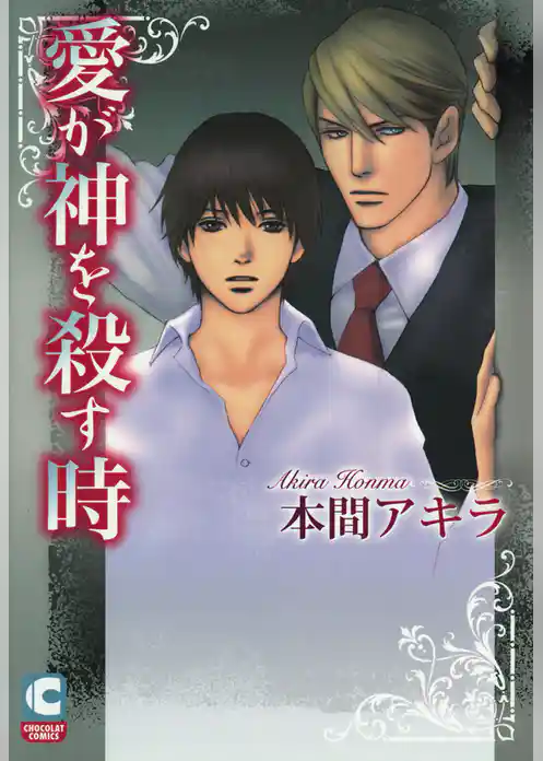 愛が神を殺す時