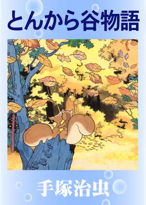 とんから谷物語