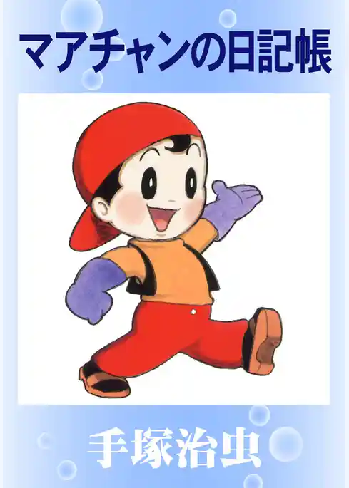 マアチャンの日記帳