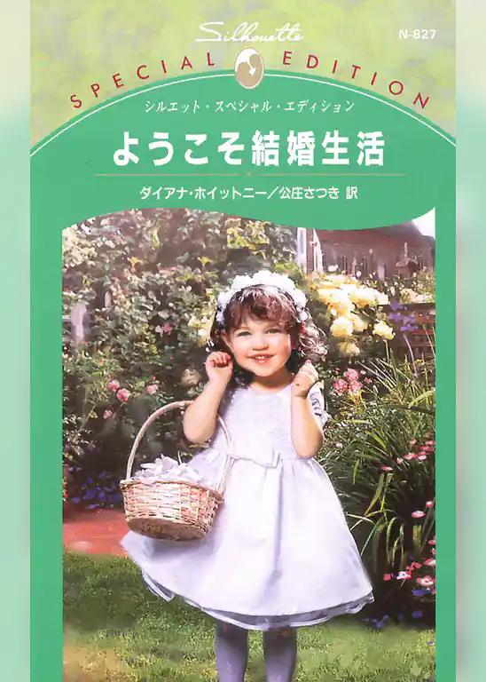 ようこそ結婚生活