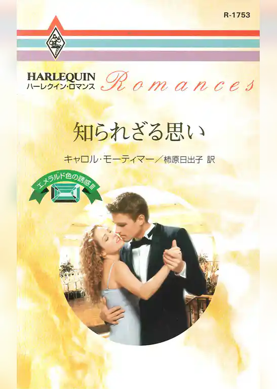 エメラルド色の誘惑