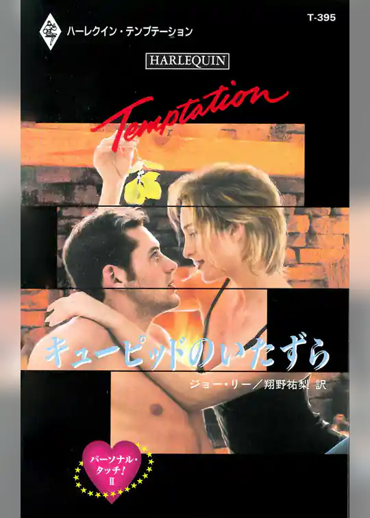 パーソナル・タッチ！