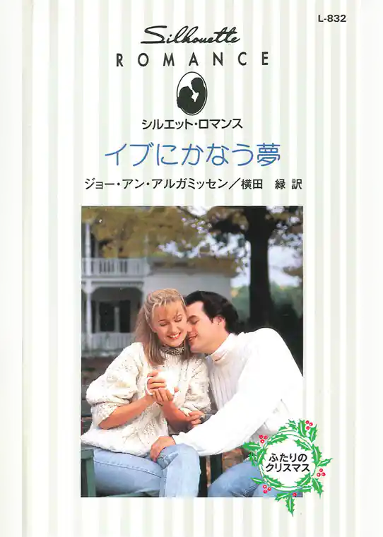 イブにかなう夢