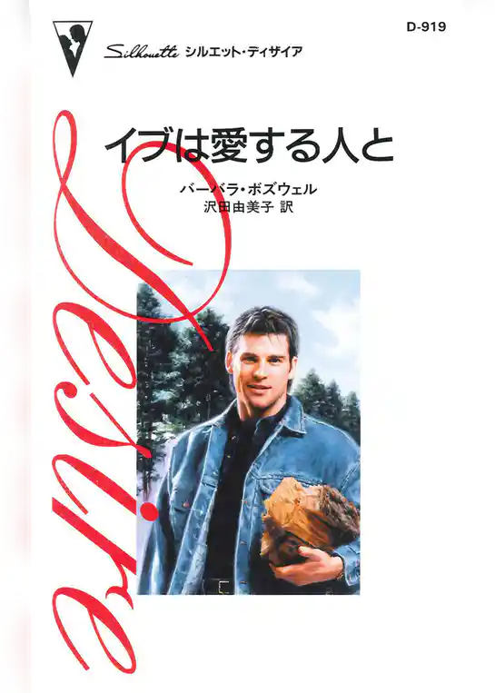 イブは愛する人と