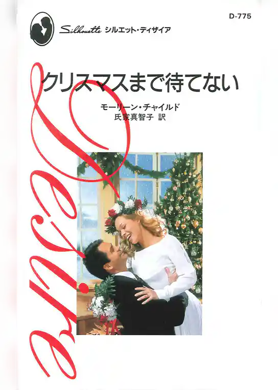 クリスマスまで待てない