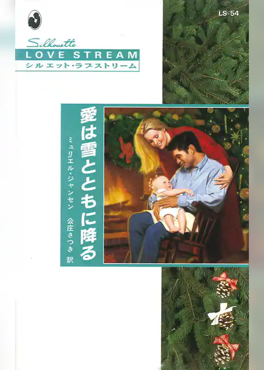 愛は雪とともに降る