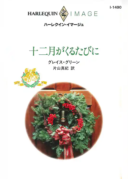 十二月がくるたびに