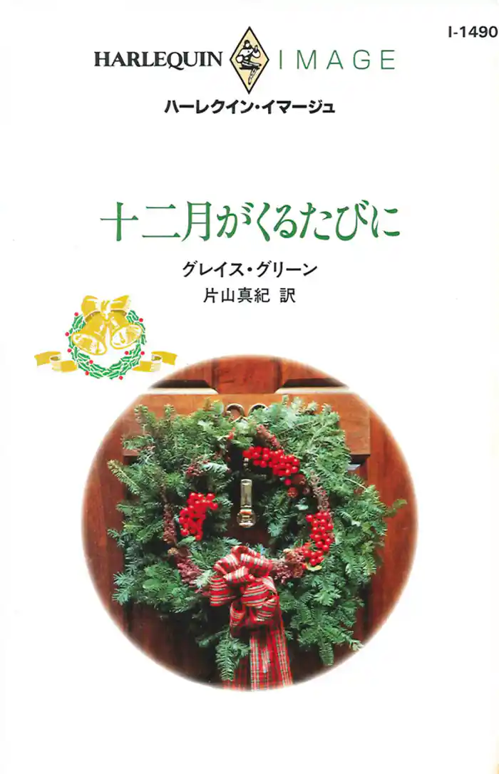 十二月がくるたびに