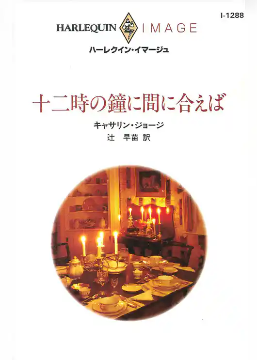 十二時の鐘に間に合えば