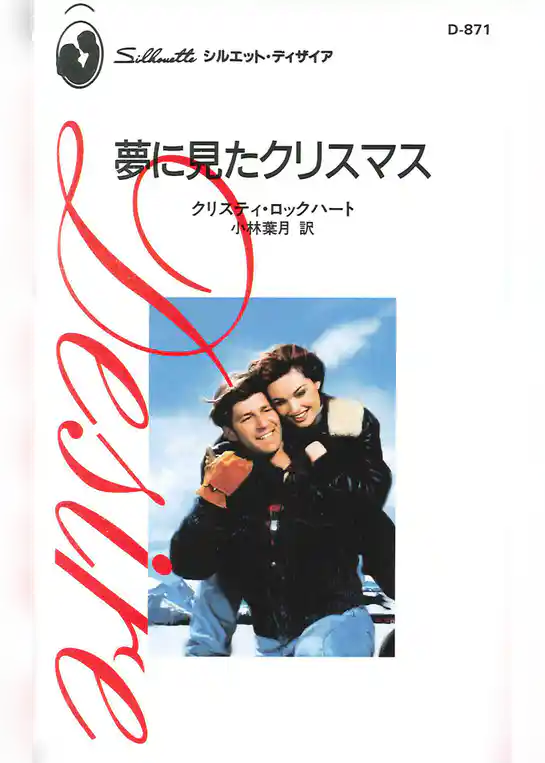 夢に見たクリスマス