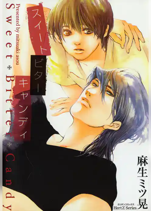 スイート　ビター　キャンディ