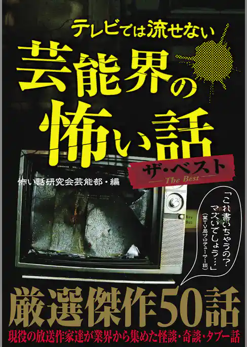 テレビでは流せない芸能界の怖い話　ザ・ベスト