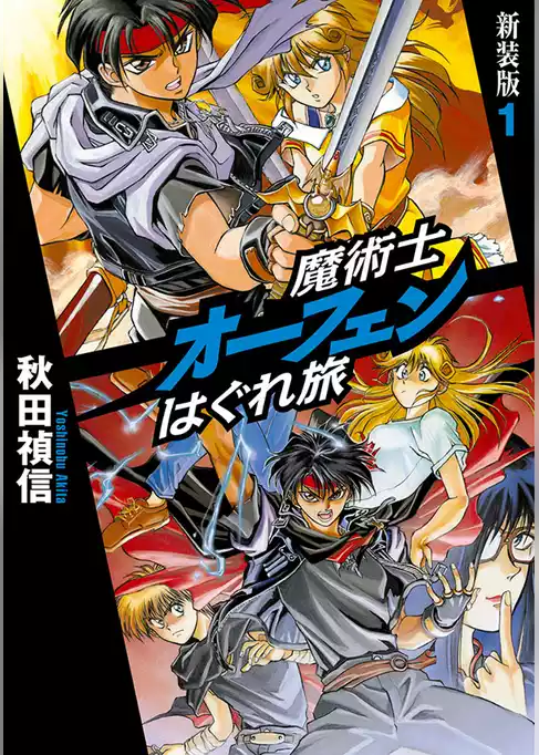 魔術士オーフェンはぐれ旅　新装版1