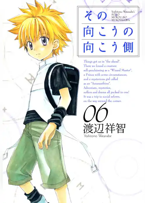 その向こうの向こう側