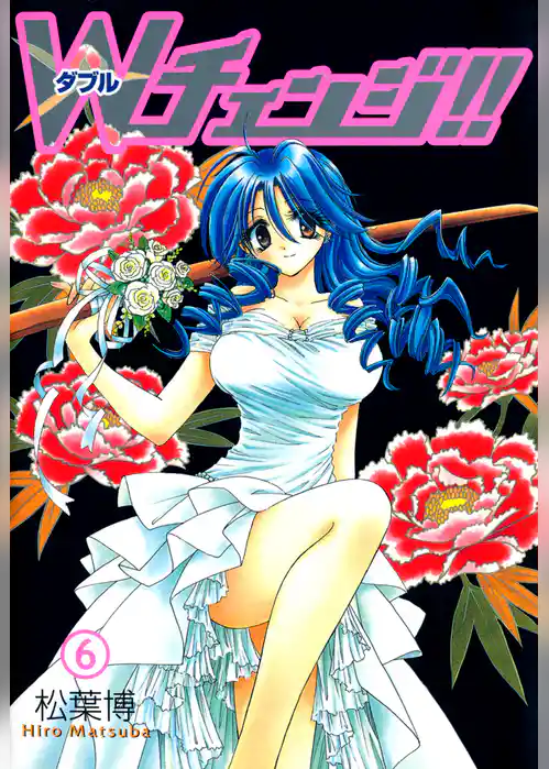 Ｗチェンジ！！