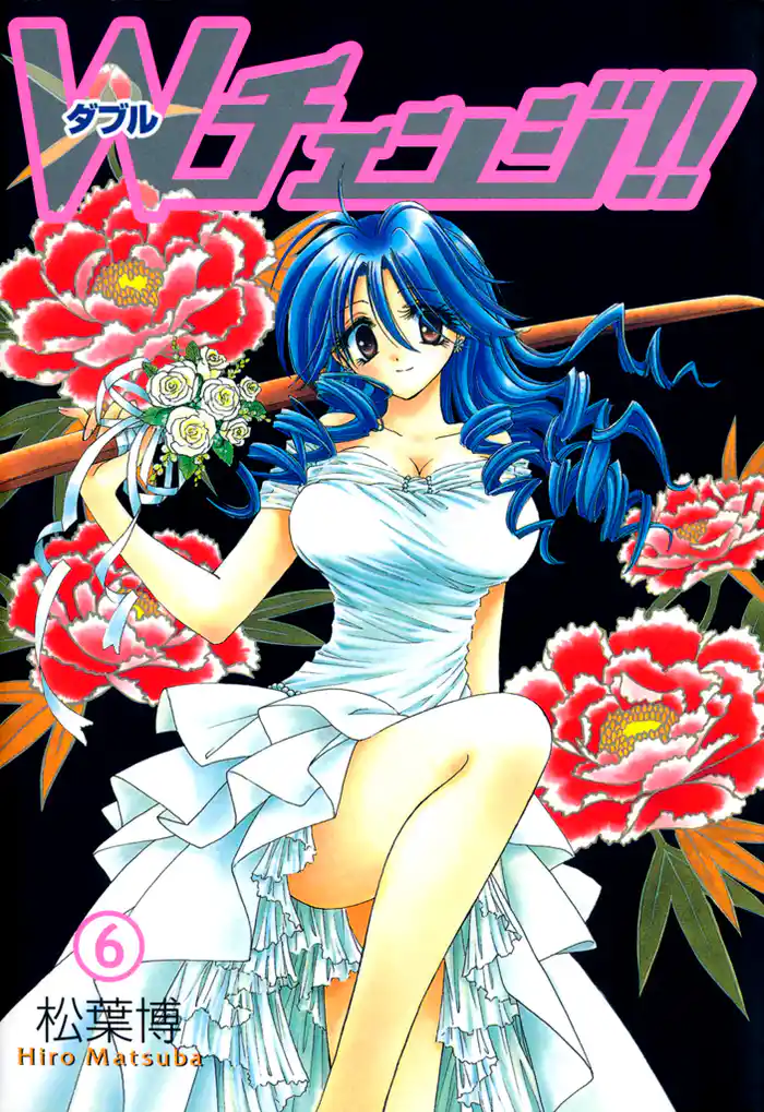 Ｗチェンジ！！　６巻