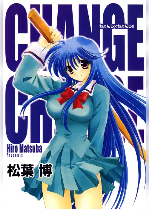 ちぇんじ２！！