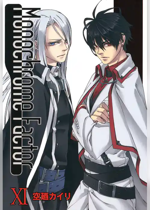 モノクローム・ファクター