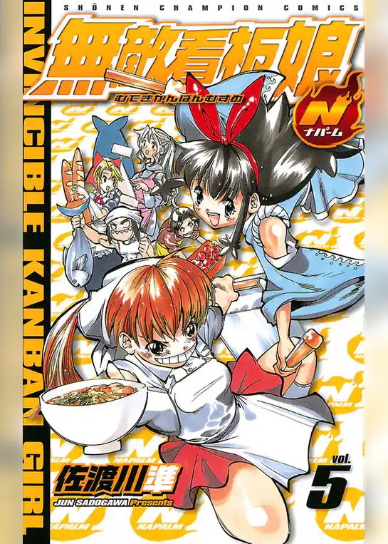 無敵看板娘N（ナパーム）