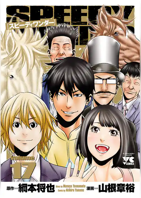 スピーディワンダー