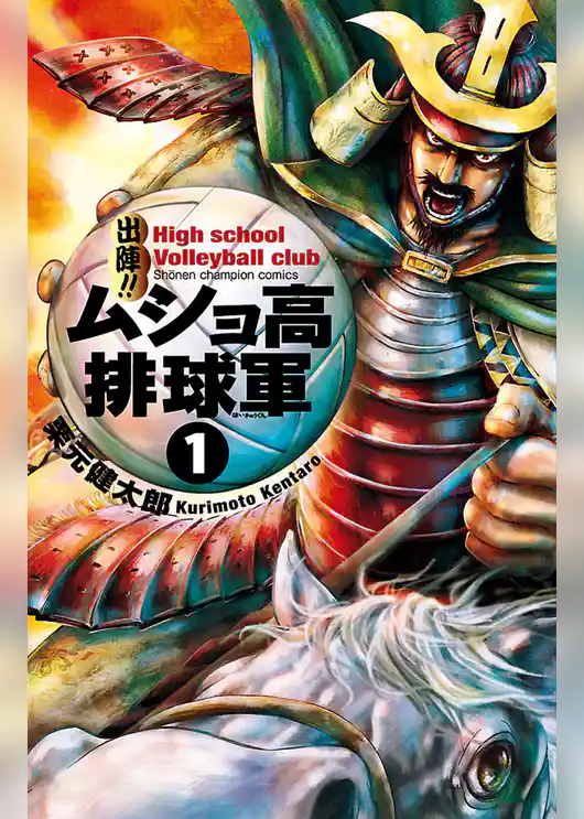 出陣！！ ムショ高排球軍