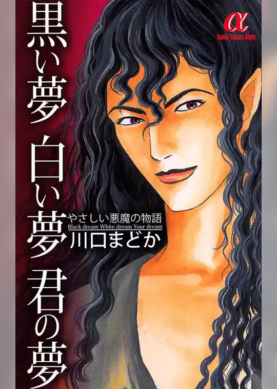 黒い夢　白い夢　君の夢　やさしい悪魔の物語