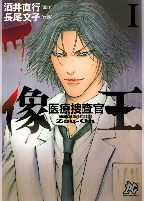 医療捜査官　像王