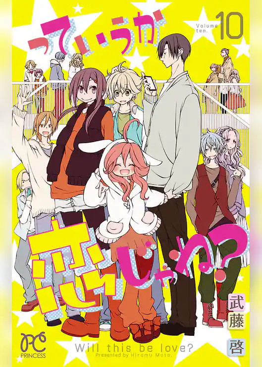 っていうか恋じゃね？