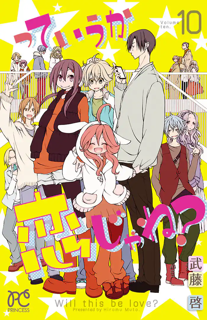 っていうか恋じゃね？　10