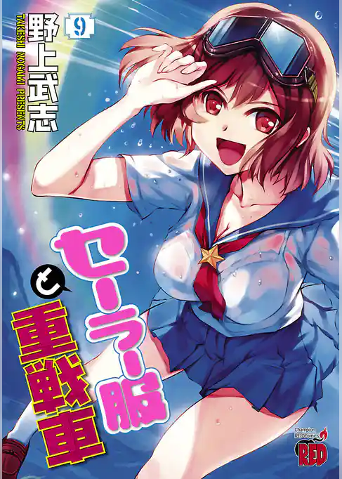 セーラー服と重戦車