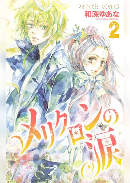 メリクロンの涙