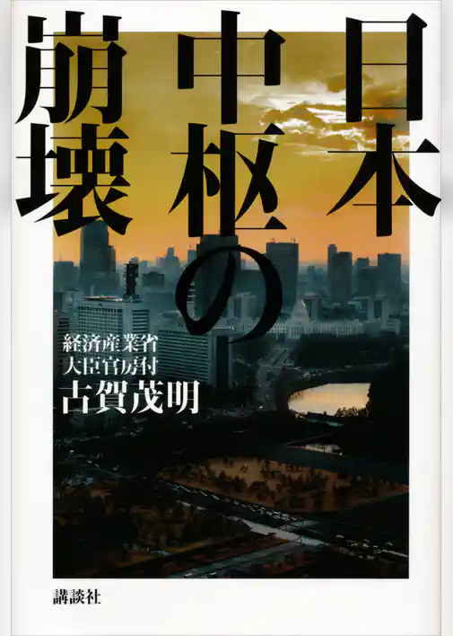 日本中枢の崩壊