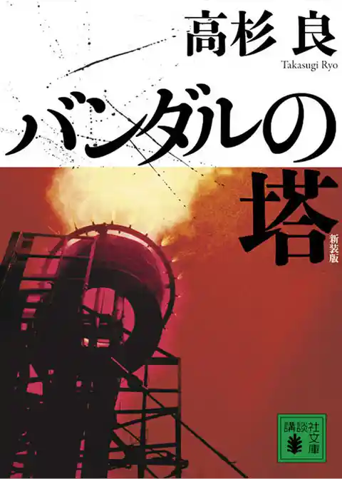 新装版　バンダルの塔