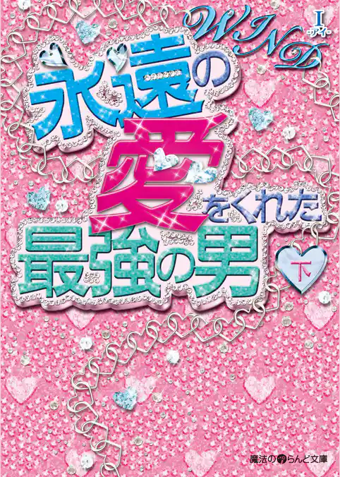 WIND 永遠の愛をくれた最強の男