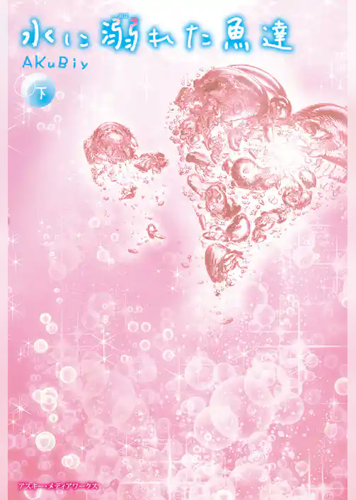 水に溺れた魚達