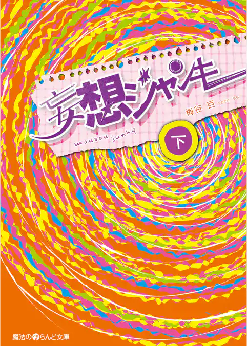 妄想ジャンキー