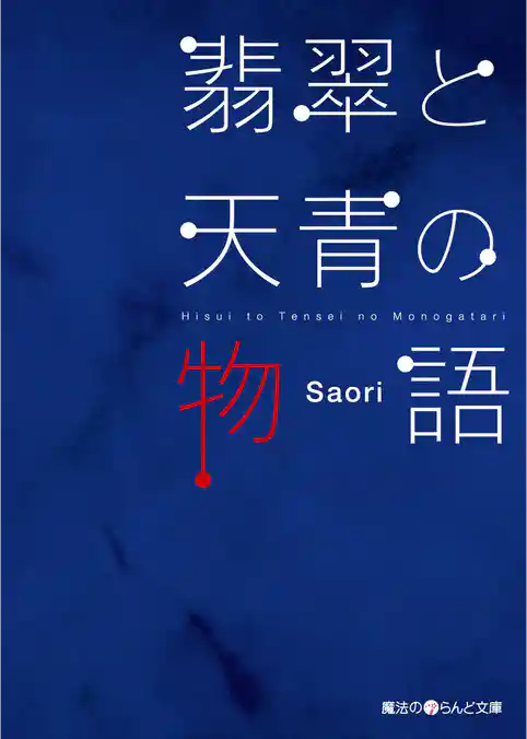 翡翠と天青の物語