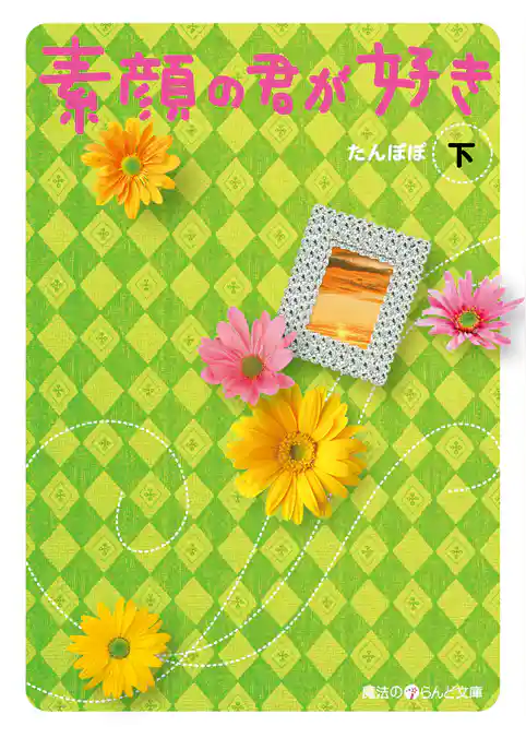 素顔の君が好き