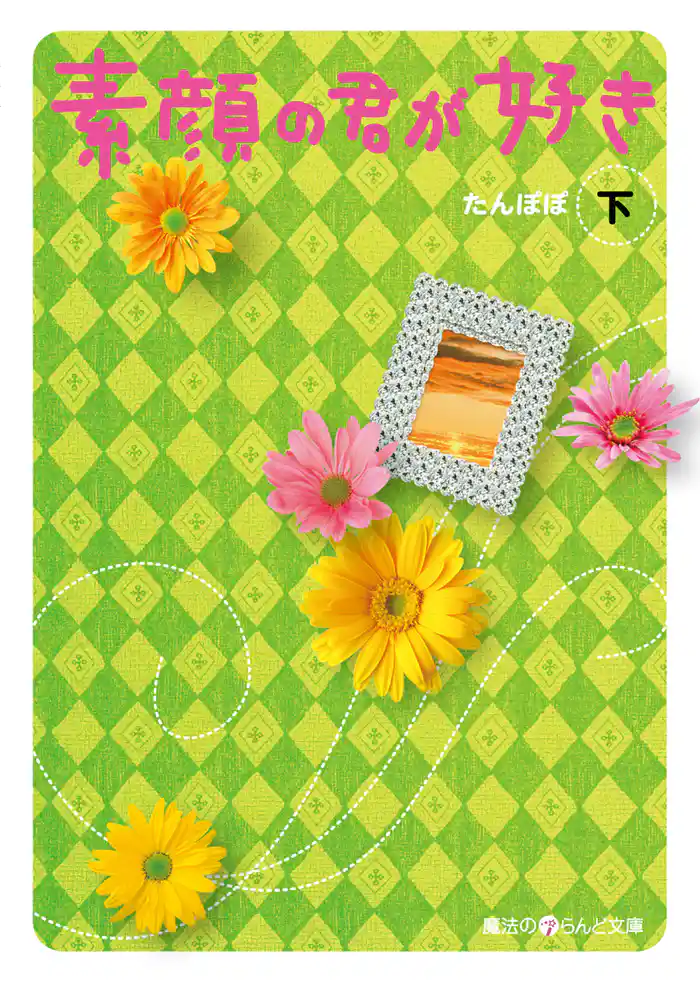 素顔の君が好き[下]