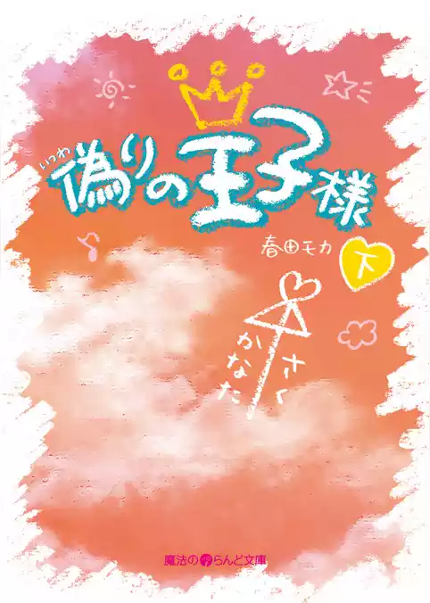 偽りの王子様