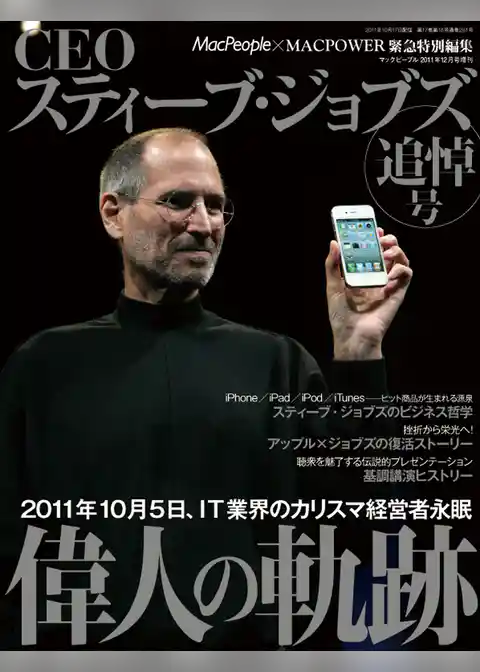 CEOスティーブ・ジョブズ MacPeople 2011年12月号増刊