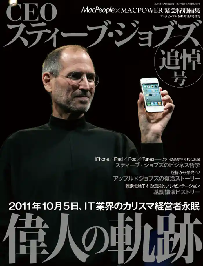 CEOスティーブ・ジョブズ MacPeople 2011年12月号増刊
