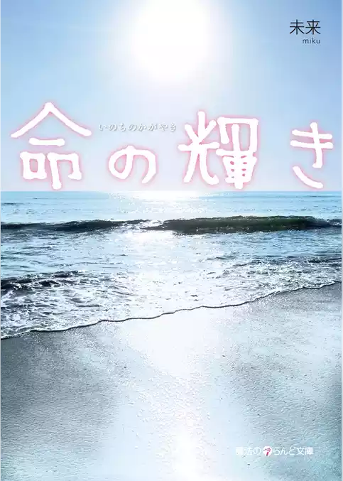 命の輝き